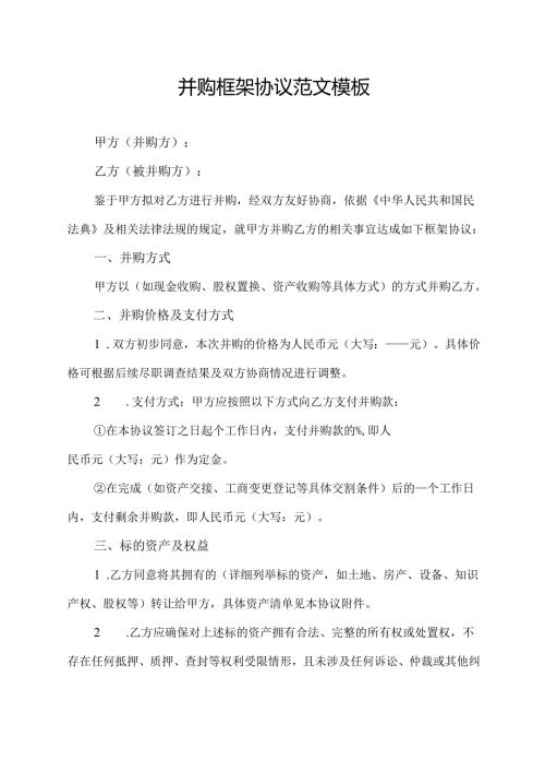 并购框架协议范文模板.docx