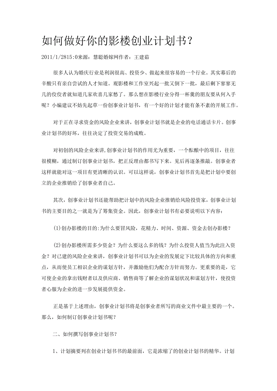 如何做好你的影楼创业计划书_1.docx_第1页