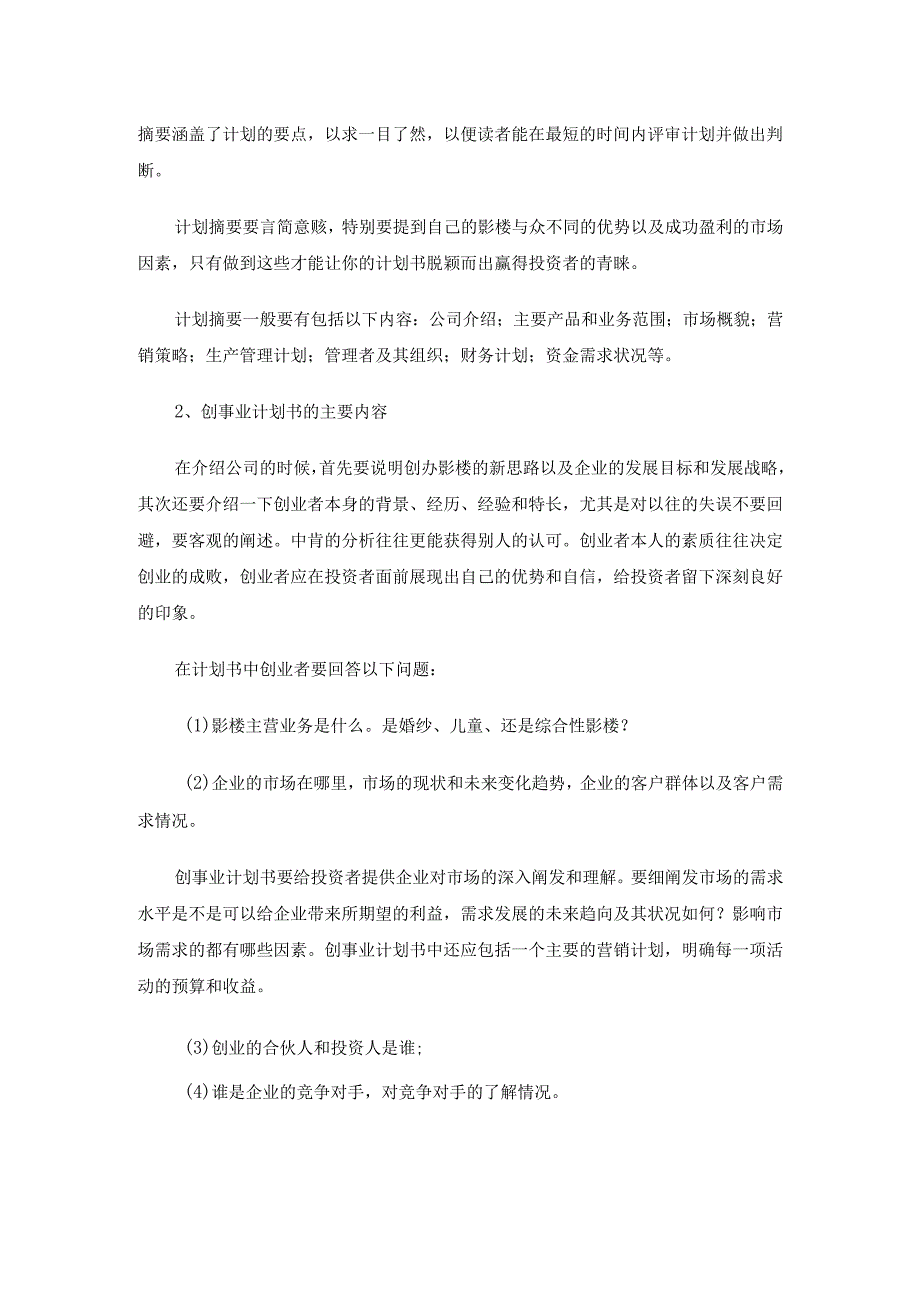 如何做好你的影楼创业计划书_1.docx_第2页