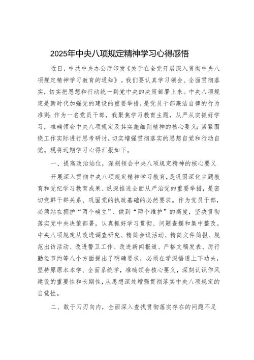 八项规定精神学习心得体会发言.docx