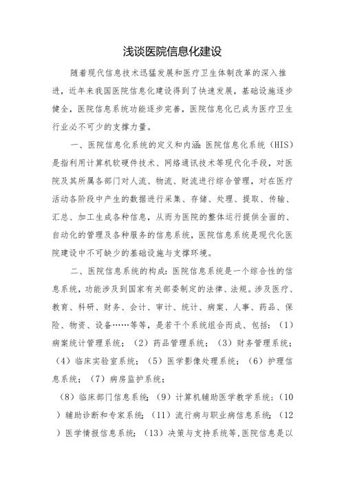 浅谈医院信息化建设.docx