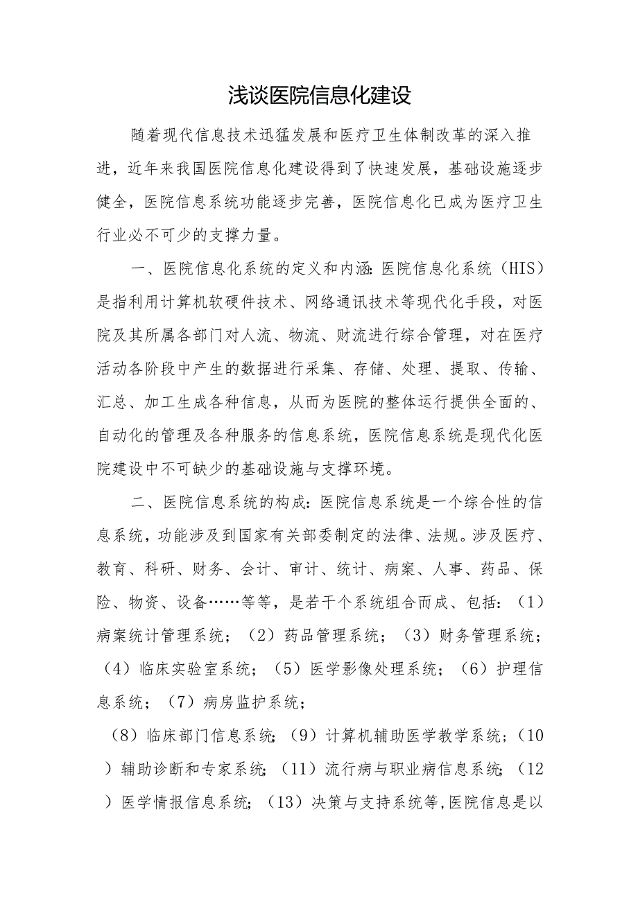 浅谈医院信息化建设.docx_第1页
