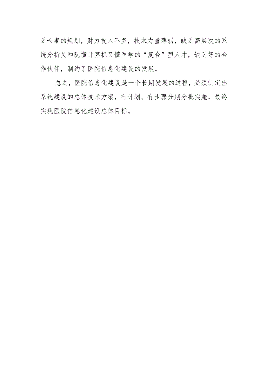 浅谈医院信息化建设.docx_第3页