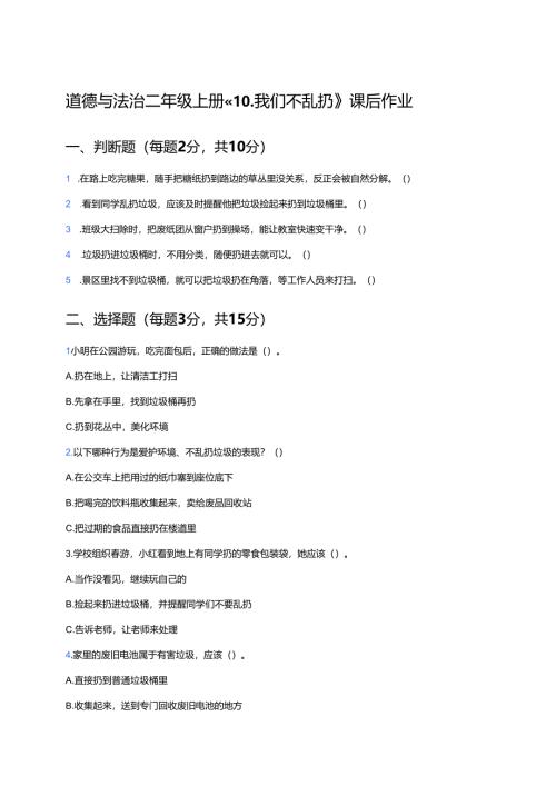 道德与法治二年级上册《我们不乱扔》课后作业.docx