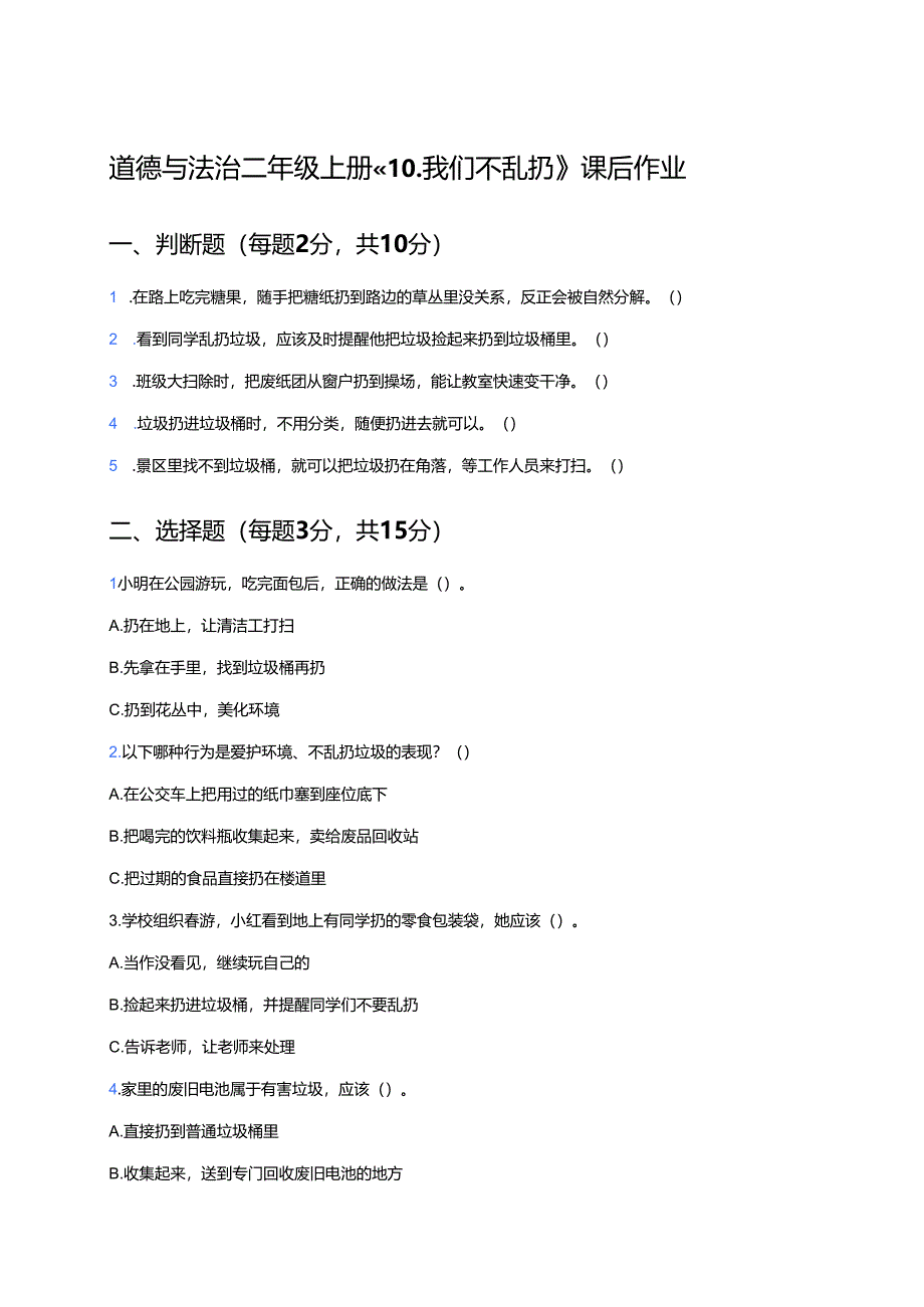 道德与法治二年级上册《我们不乱扔》课后作业.docx_第1页
