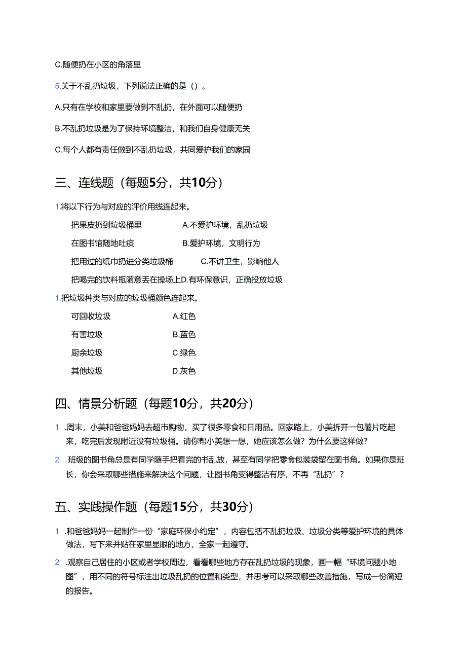 道德与法治二年级上册《我们不乱扔》课后作业.docx_第2页
