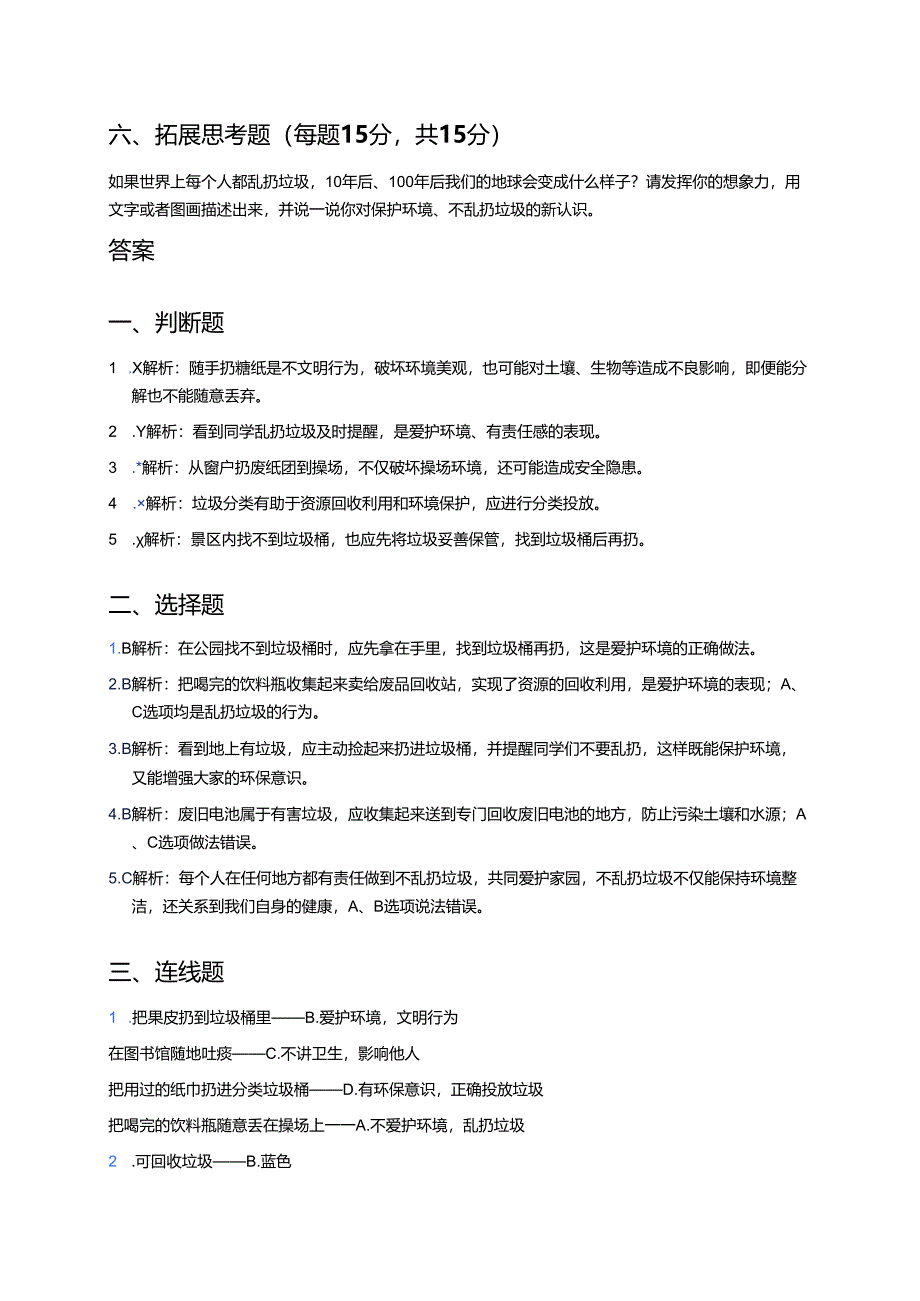 道德与法治二年级上册《我们不乱扔》课后作业.docx_第3页