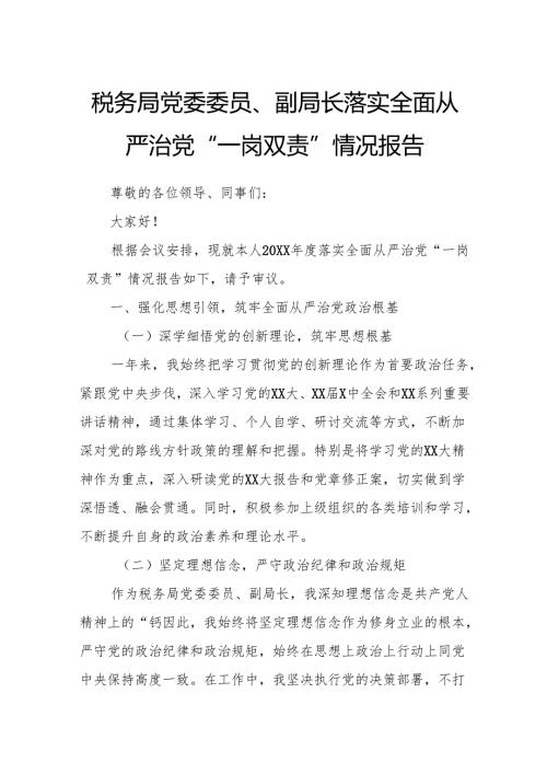 税务局党委委员、副局长落实全面从严治党“一岗双责”情况报告.docx