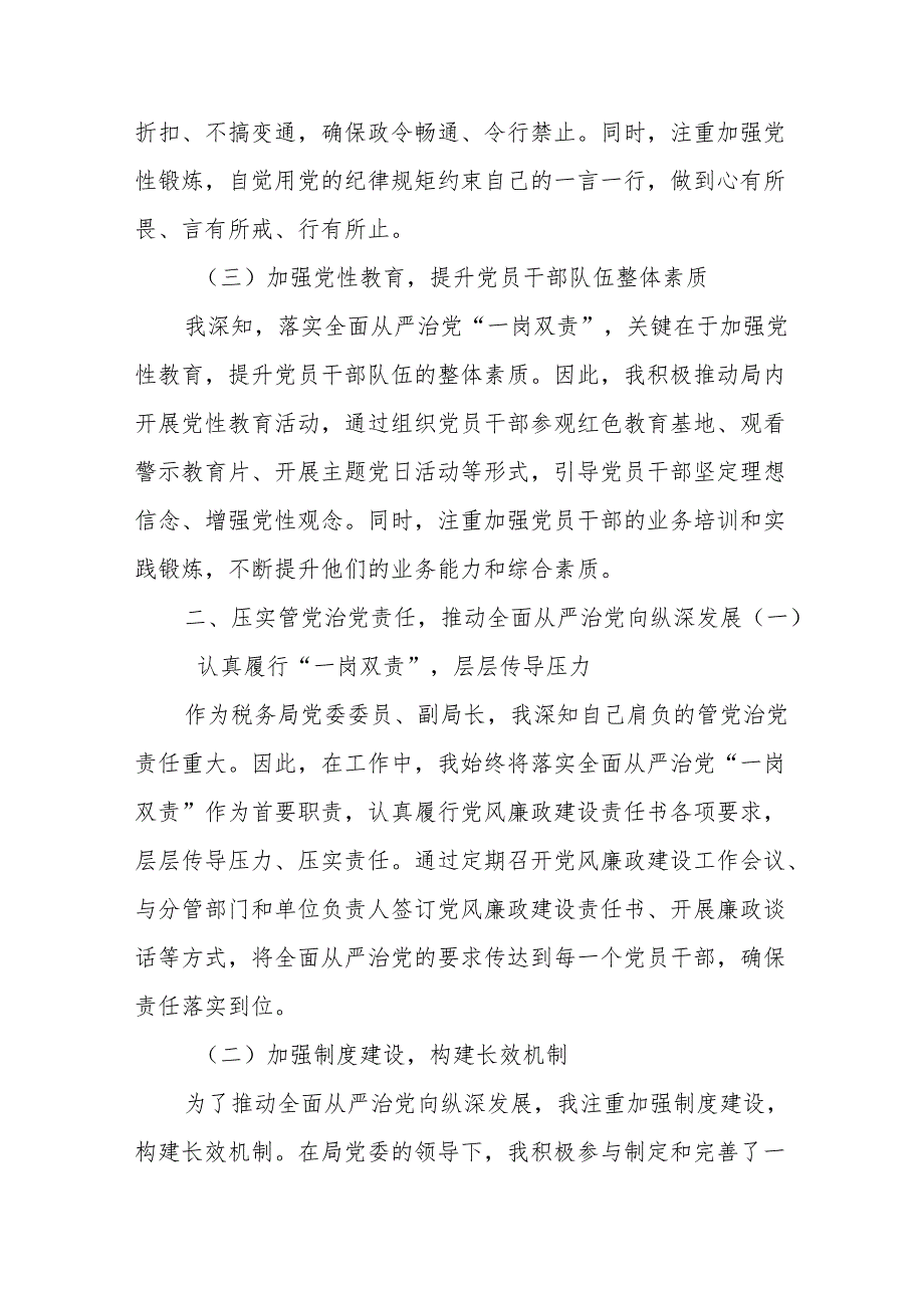 税务局党委委员、副局长落实全面从严治党“一岗双责”情况报告.docx_第2页