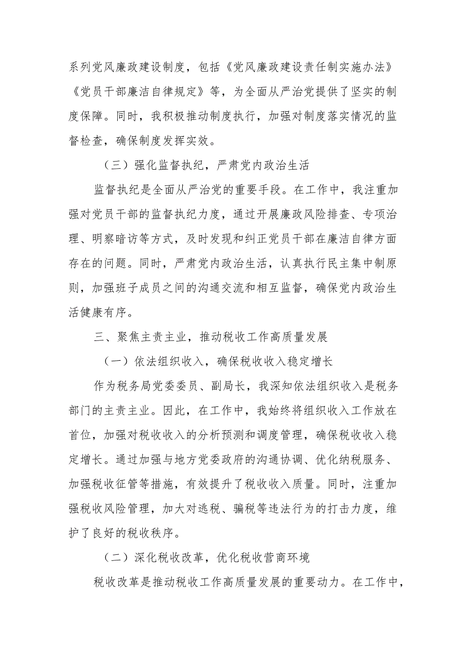 税务局党委委员、副局长落实全面从严治党“一岗双责”情况报告.docx_第3页