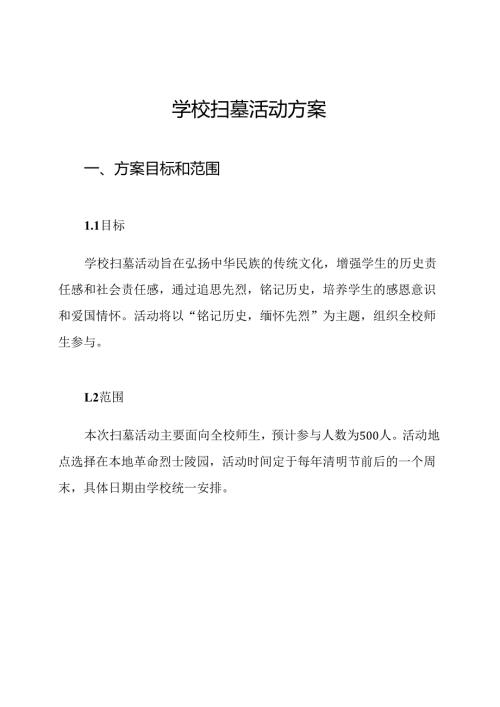 学校扫墓活动方案.docx