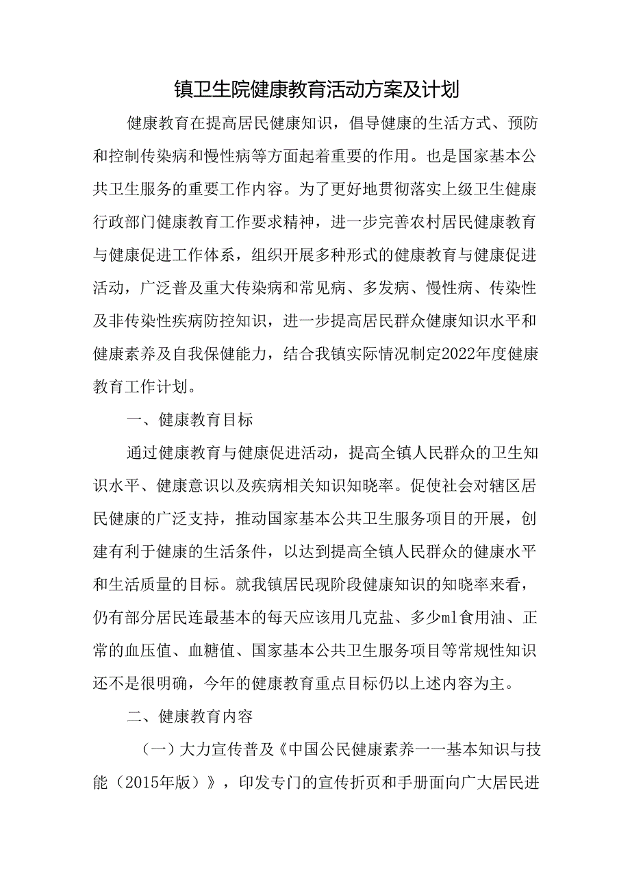 镇卫生院健康教育活动方案及计划.docx_第1页
