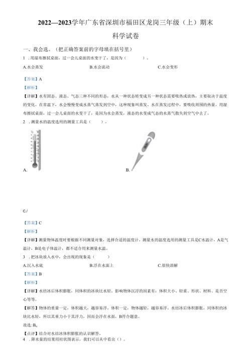 精品解析：2022-2023学年广东省深圳市福田区龙岗教科版三年级上册期末考试科学试卷（解析版）.docx