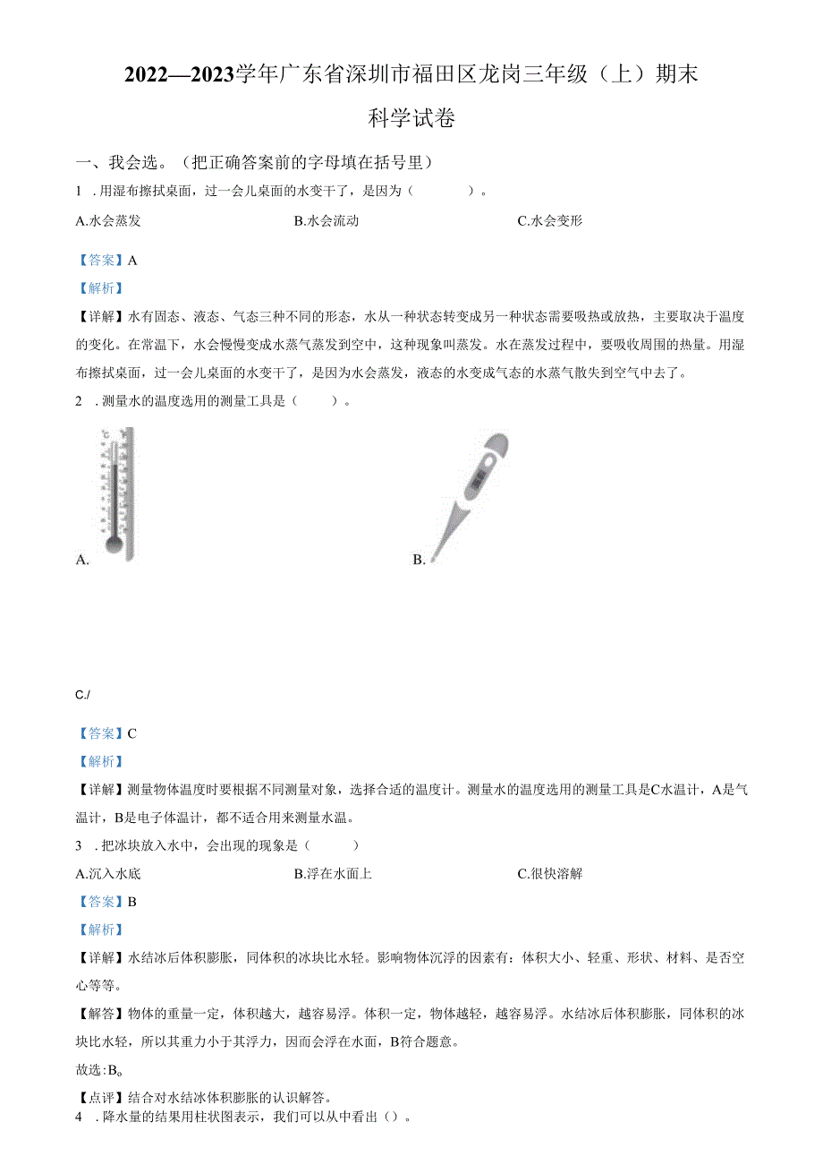 精品解析：2022-2023学年广东省深圳市福田区龙岗教科版三年级上册期末考试科学试卷（解析版）.docx_第1页