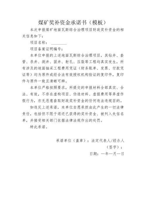 煤矿奖补资金承诺书（模板）.docx