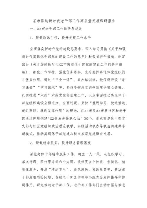 某市推动新时代老干部工作高质量发展调研报告.docx