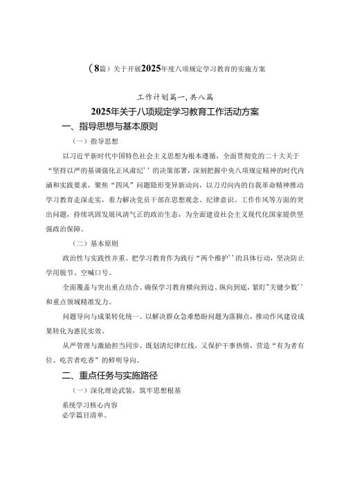 （8篇）关于开展2025年度八项规定学习教育的实施方案.docx