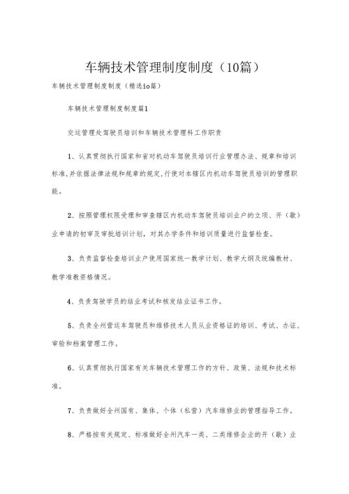 车辆技术管理制度制度（10篇）.docx