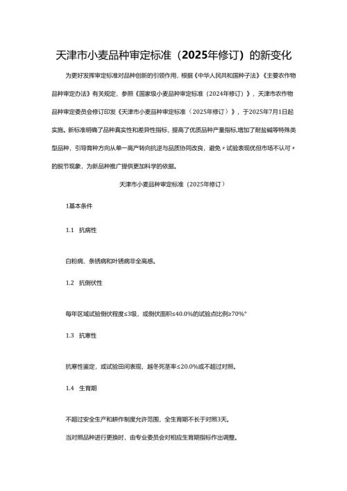 天津市小麦品种审定标准（2025年修订）的新变化.docx