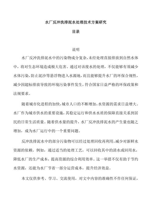 水厂反冲洗排泥水处理技术方案研究.docx