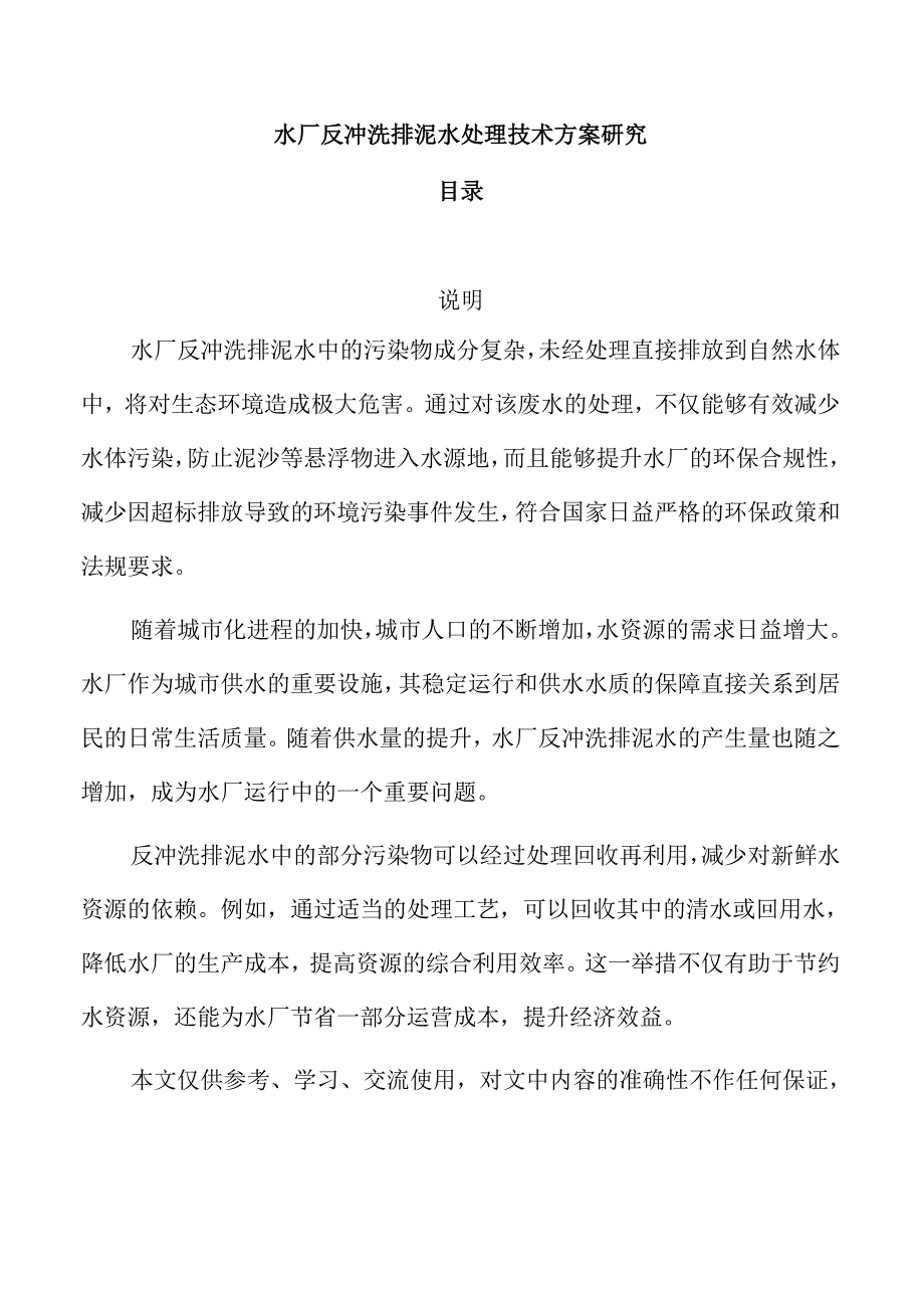 水厂反冲洗排泥水处理技术方案研究.docx_第1页