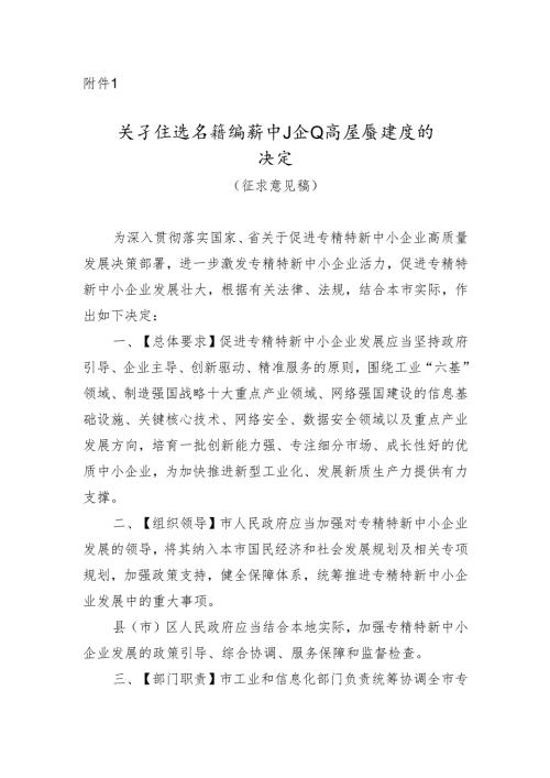 关于促进专精特新中小企业高质量发展的决定（征求意见稿）.docx