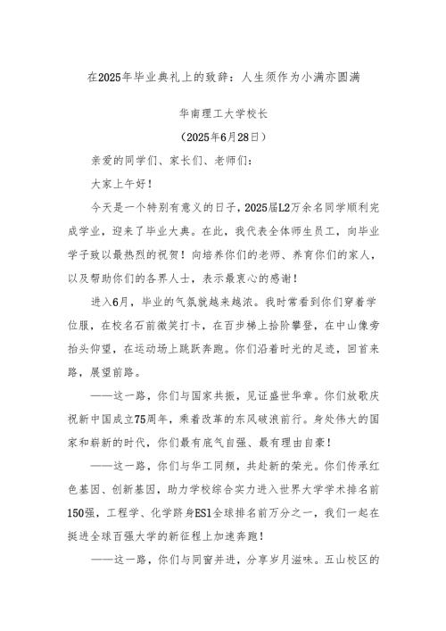 在2025年毕业典礼上的致辞：人生须作为小满亦圆满.docx