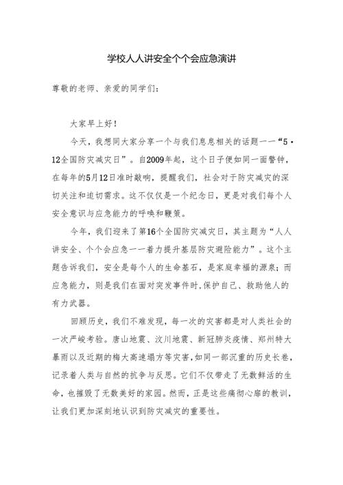 学校人人讲安全个个会应急演讲.docx