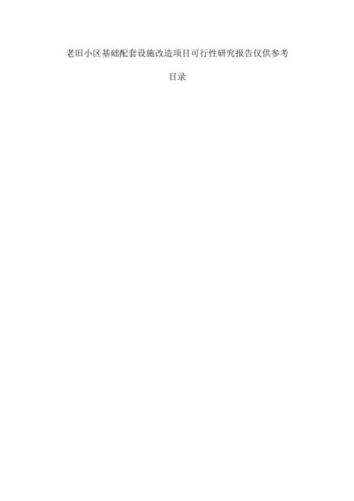老旧小区基础配套设施改造项目可行性研究报告仅供参考.docx