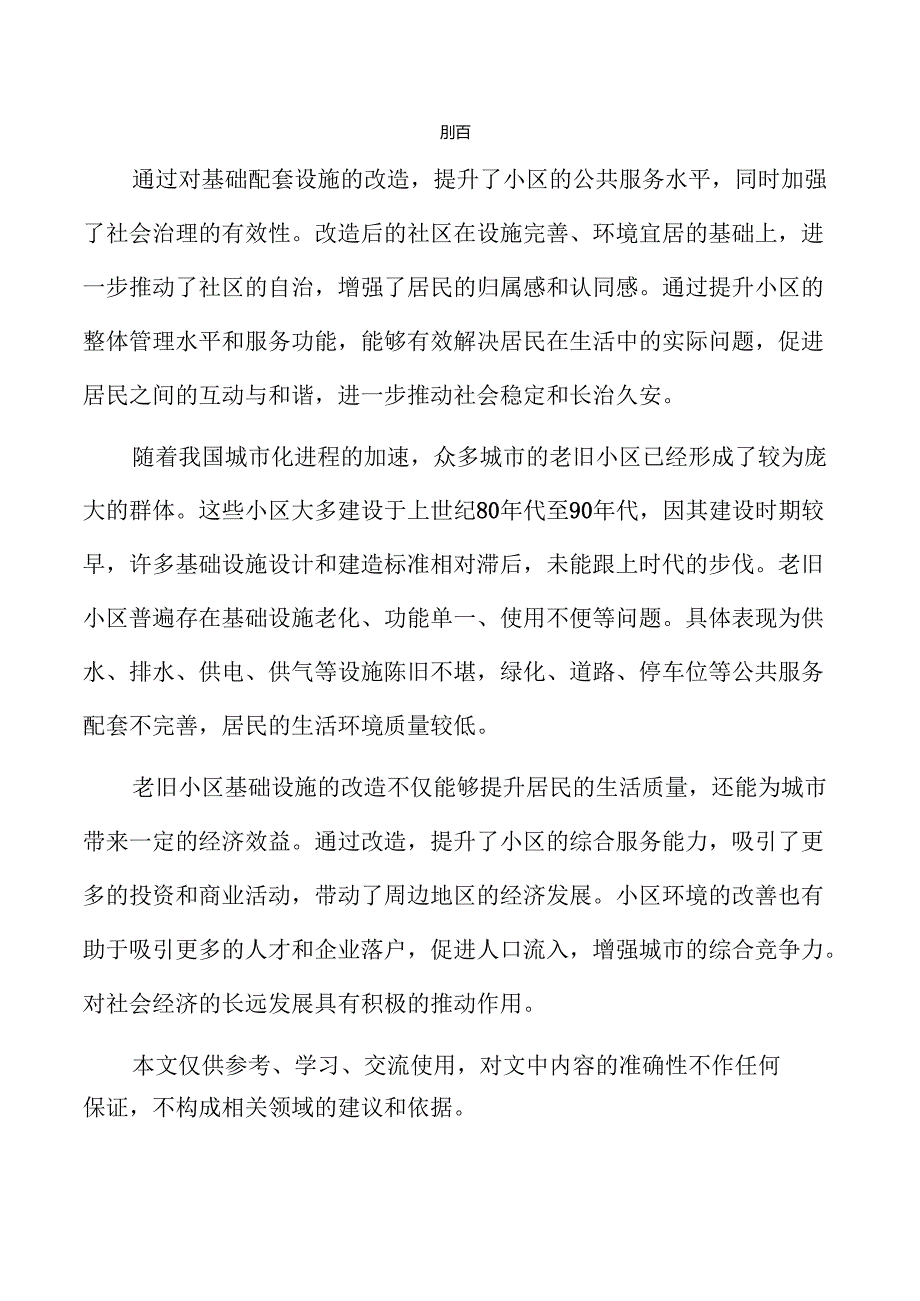 老旧小区基础配套设施改造项目可行性研究报告仅供参考.docx_第2页