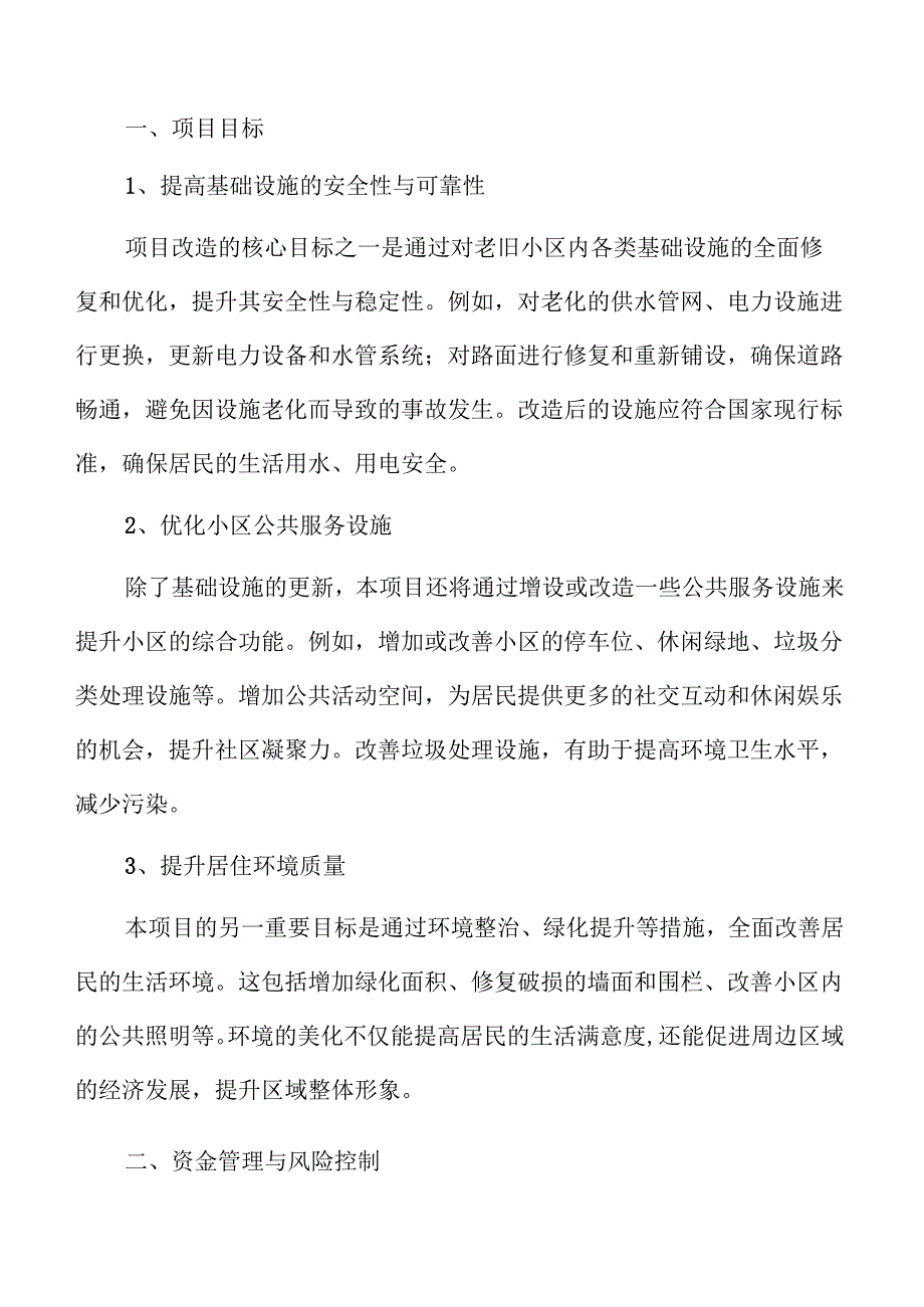 老旧小区基础配套设施改造项目可行性研究报告仅供参考.docx_第3页