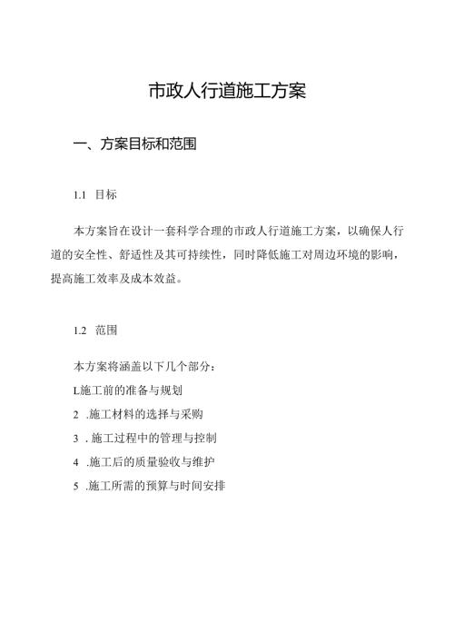 市政人行道施工方案.docx