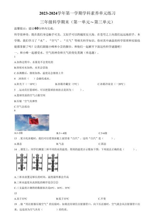 精品解析：2023-2024学年广东省深圳市坪山区教科版三年级上册期末考试科学试卷（原卷版）.docx