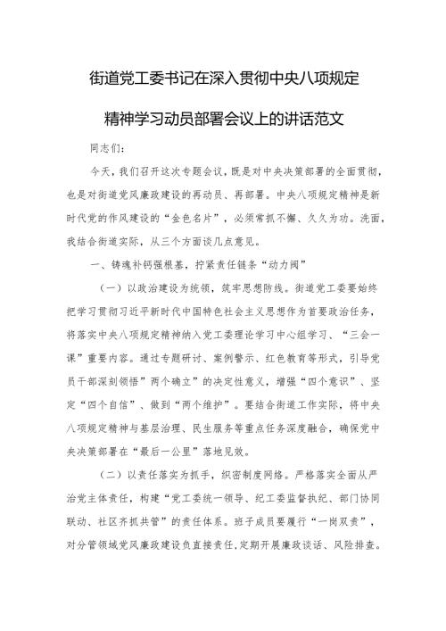 街道党工委书记在深入贯彻中央八项规定精神学习动员部署会议上的讲话范文.docx