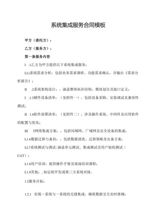 系统集成服务合同模板.docx