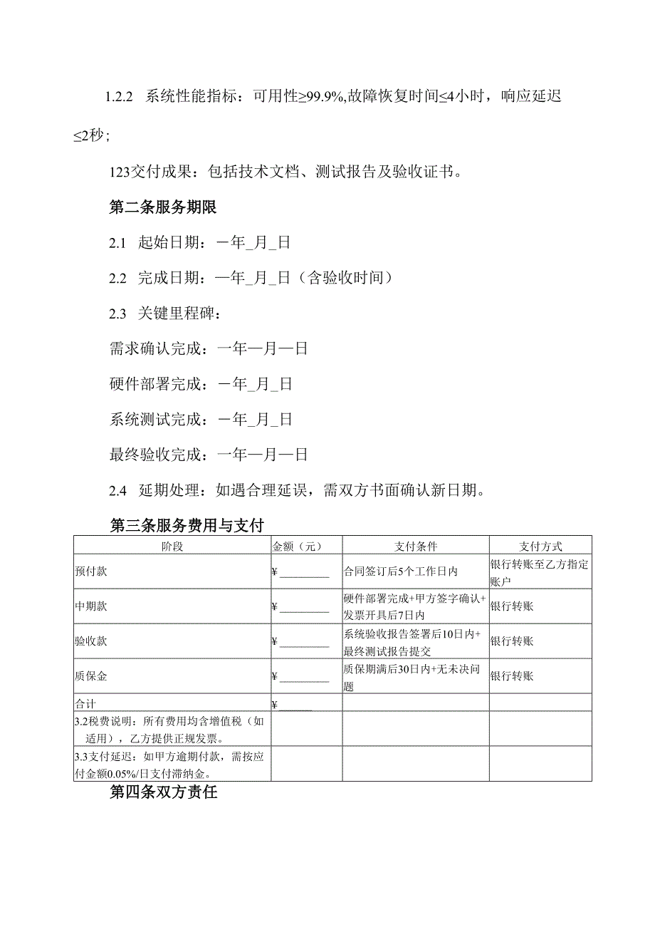 系统集成服务合同模板.docx_第2页