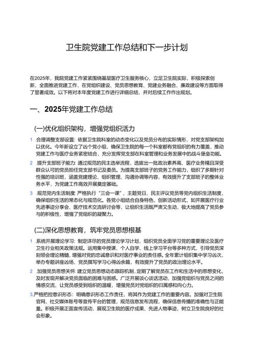 卫生院党建工作总结和下一步计划 .docx