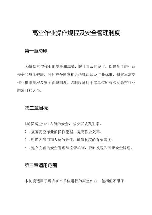 高空作业操作规程及安全管理制度.docx