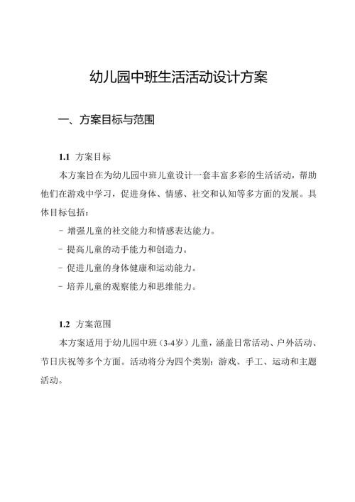 幼儿园中班生活活动设计方案.docx