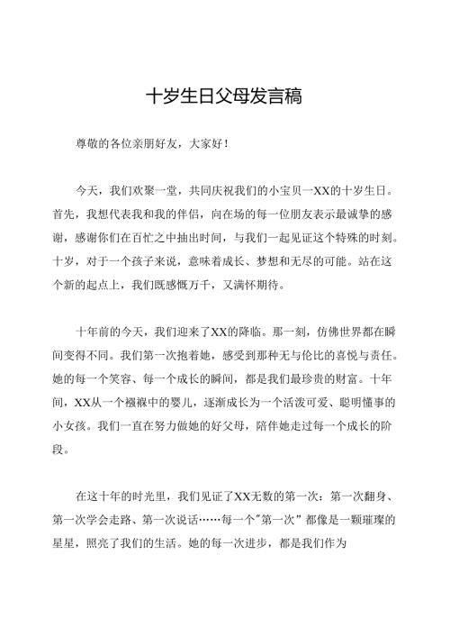 十岁生日父母发言稿.docx