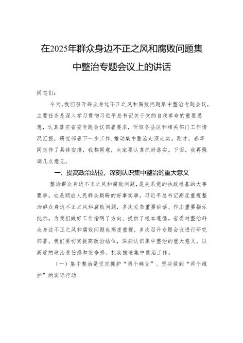 在2025年群众身边不正之风和腐败问题集中整治专题会议上的讲话.docx