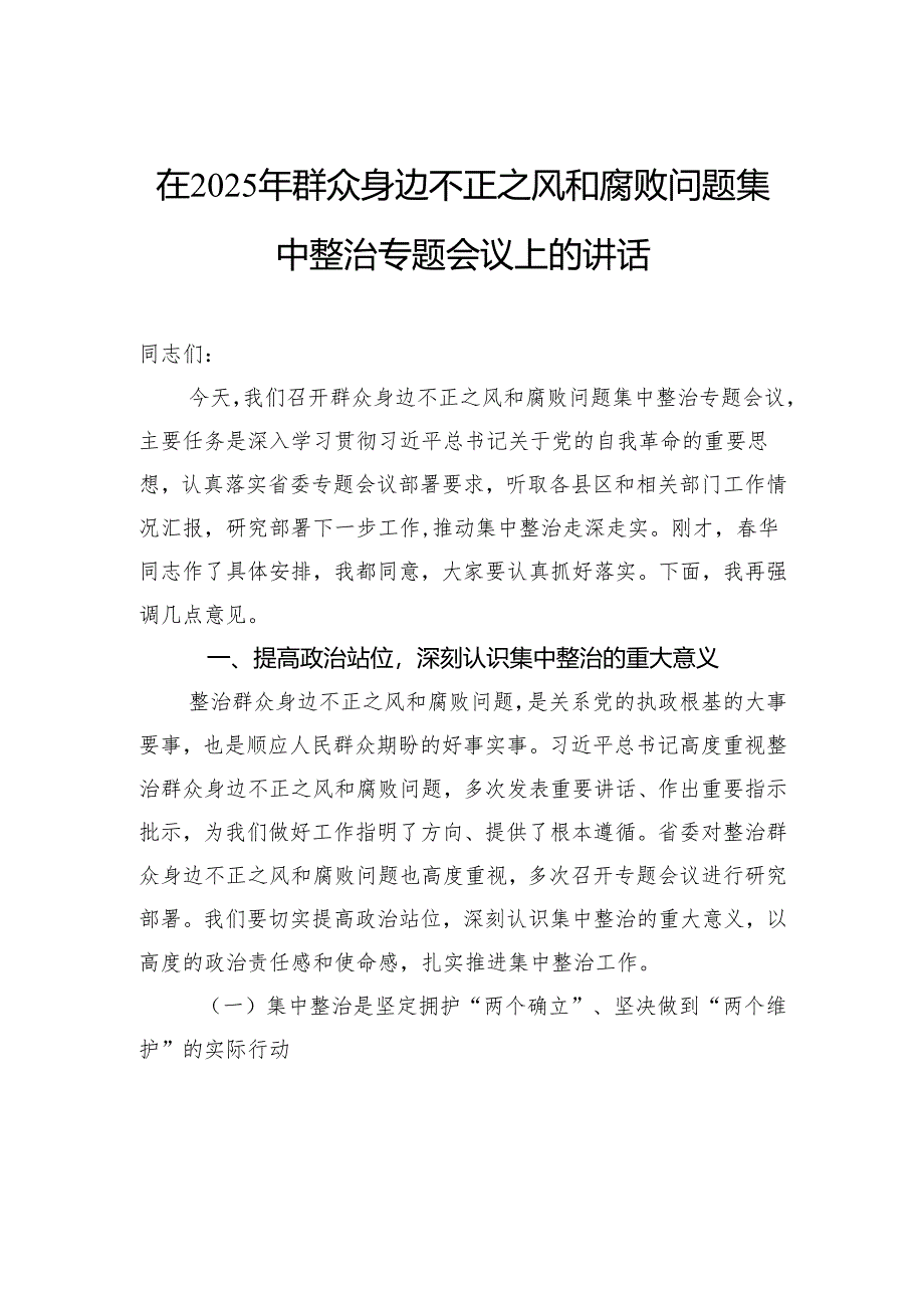 在2025年群众身边不正之风和腐败问题集中整治专题会议上的讲话.docx_第1页