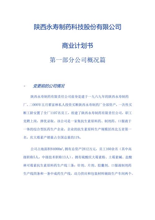 陕西永寿制药科技股份有限公司.docx