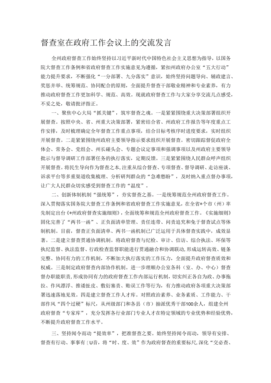 督查室在政府工作会议上的交流发言.docx_第1页