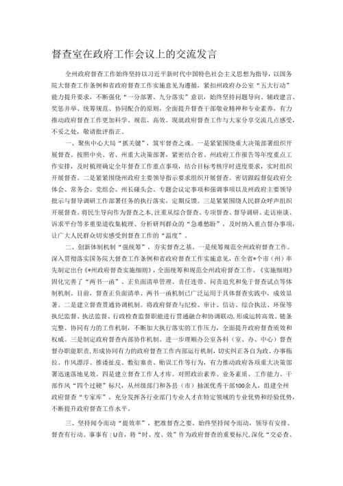 督查室在政府工作会议上的交流发言.docx
