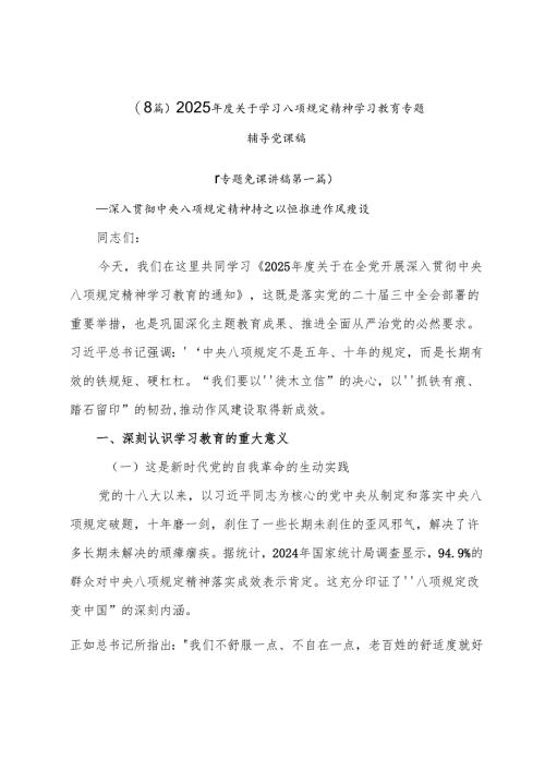 （8篇）2025年度关于学习八项规定精神学习教育专题辅导党课稿.docx
