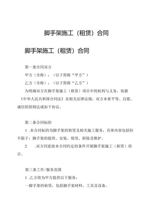 脚手架施工(租赁)合同.docx