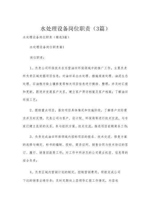 水处理设备岗位职责（3篇）.docx