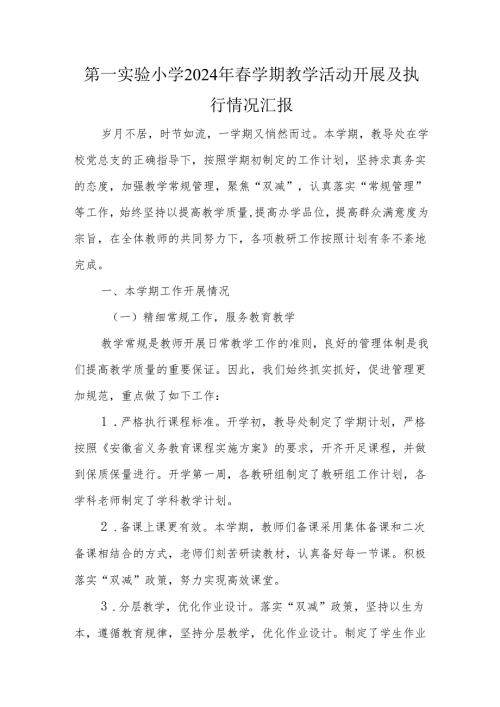 第一实验小学2024年春学期教学活动开展及执行情况汇报.docx
