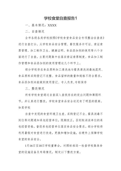 学校食堂自查报告1.docx